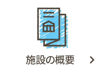 施設の概要