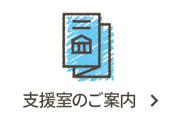 支援室のご案内