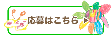 応募はこちら